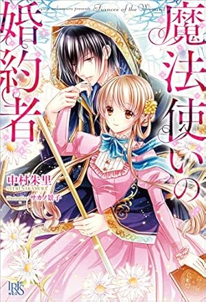 魔法使いの婚約者 ～Eternally Yours～: 2【電子限定描き下ろし